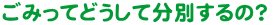 ごみってどうして分別するの?